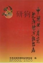 中国共产党沈阳地方组织志 1998 PDF电子版封面 7805666067 中共沈阳市委党史研究室著