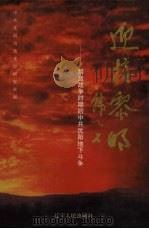 迎接黎明 解放战争时期的中共沈阳地下斗争 1998 PDF电子版封面 7205043808 中共沈阳市委党史研究室编