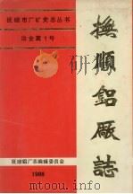 抚顺铝厂志 第1卷 下 1988 PDF电子版封面 7205007291 《抚顺铝厂志》编辑委员会编