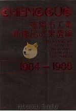 沈阳市工业新产品成果选编 1984-1988 1990 PDF电子版封面 7538108661 沈阳市计划经济委员会编