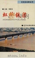 虹桥铁梁（1993 PDF版）