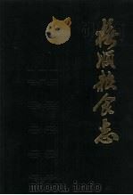 抚顺粮食志（1989 PDF版）