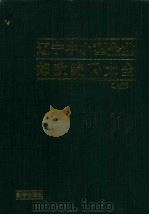 辽宁中小型企业邮政编码大全  上（1994 PDF版）