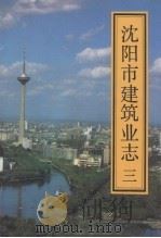 沈阳市建筑业志 3 1992 PDF电子版封面 711201767X 石其金主编