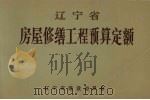 辽宁省房屋修缮工程预算定额（1989 PDF版）