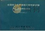 全国统一房屋修缮工程预算定额辽宁省单位估价表  电气分册  上（1996 PDF版）