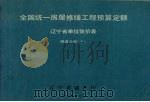 全国统一房屋修缮工程预算定额辽宁省单位估价表  暖通分册  下（1996 PDF版）