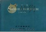 辽宁省房屋修缮工程预算定额 土建分册 1996 PDF电子版封面 7544106624 辽宁省建设厅编
