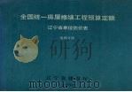 全国统一房屋修缮工程预算定额辽宁省单位估价表  电梯分册（1996 PDF版）