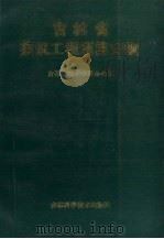 吉林省建筑工程预算定额 1987 PDF电子版封面 7538401075 吉林省基本建设办公室编