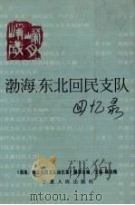 渤海、东北回民支队回忆录 1992 PDF电子版封面 7227008363 杨伯橼主编;《渤海、东北回民支队回忆录》编委会编
