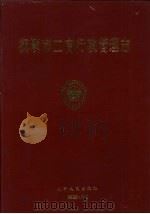 抚顺市工商行政管理志（1992 PDF版）
