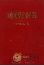 工资政策文件汇编 2 1997 PDF电子版封面 7538127046 辽宁省人事厅编