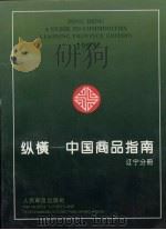 纵横-中国商品指南  辽宁分册  1993（1993 PDF版）