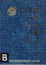 本溪工商企业大观 1987 PDF电子版封面 7205000068 刘振海,林明谦主编