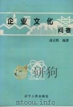 企业文化问答 1997 PDF电子版封面 7205038421 高立胜编著