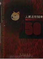 人民沈阳50年 画册 1998 PDF电子版封面 7544110990 《人民沈阳50年》编委会编