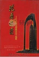 沧桑巨变 纪念沈阳解放五十周年 1998 PDF电子版封面 754411127X 中共沈阳市委宣传部,沈阳市人民政府地方志办公室编