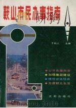 鞍山市民办事指南 1989.10 PDF电子版封面 7805563470 于利人主编