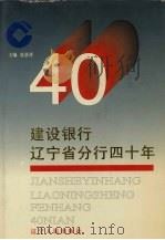 建设银行辽宁省分行四十年（1997 PDF版）