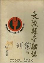 长海县金融志 1991 PDF电子版封面 7205017947 张隆之主编