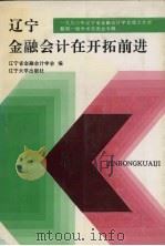 辽宁金融会计在开拓前进：1993年辽宁省金融会计学会成立大会暨第一届学术交流会专辑   1993  PDF电子版封面  7561024630  辽宁省金融会计学会编 