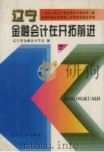 辽宁金融会计在开拓前进 1997 PDF电子版封面 756103539X 辽宁省金融会计学会编