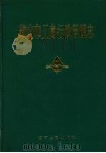 鞍山市工商行政管理管理志 1990 PDF电子版封面 7205013666 范炳武主编