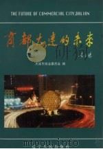 商都·大连的未来 1997 PDF电子版封面 7205039339 王盛兴等主编;大连市商业委员会编