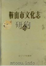 鞍山市文学志 1989 PDF电子版封面 756100799X 安士全主编;鞍山市人民政府地方志办公室编
