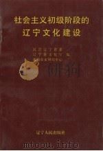 社会主义初级阶段的辽宁文化建设 1998 PDF电子版封面 7205041961 民进辽宁省委等编