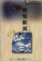 感悟新闻（1999 PDF版）