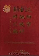 沈阳市金融统计资料汇编  1990-1995年（1999 PDF版）