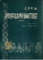 辽宁钱币论文选 1 1989.06 PDF电子版封面 闵学义主编