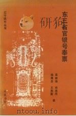 东北三省官银号奉票 1992.02 PDF电子版封面 78050701055 吴振强,尚思丹,杨尊圣等主编