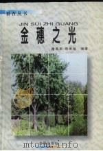 金穗之光 凤城市农业银行二十年行庆纪念文集 1998 PDF电子版封面 754411144X 隋英军,包贵韬,罗文志等编