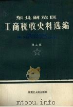 东北解放区工商税收史料选编 1945-1949年 第3册 1989 PDF电子版封面 7207006756 辽宁省等税务局、档案馆编