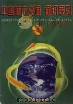 中国城市交通通讯导引 辽宁省分册 1999 PDF电子版封面 7805293546 辽宁省测绘科技资料馆计算机编