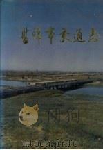 盘锦市交通志 1993 PDF电子版封面 7544100804 盘锦市交通史志编纂委员会编