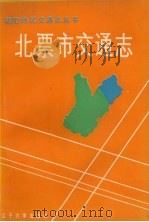 北票市交通志 1990.12 PDF电子版封面 7561011695 北票市交通史志编纂委员会编