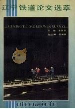辽宁铁道论文选萃 1990 PDF电子版封面 7205016088 王景志主编