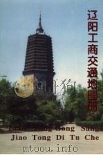 辽阳工商交通地图册（1995 PDF版）