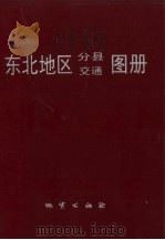 东北地区分县交通图册 1996 PDF电子版封面 7116018506 地质出版社地图编辑室编