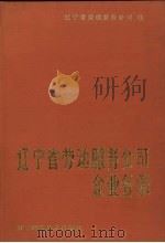 辽宁省劳动服务公司企业名录 1989 PDF电子版封面 7538106200 辽宁省劳动服务公司编