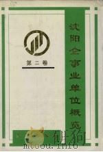 沈阳企事业单位概览  第2卷（1997 PDF版）