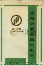 沈阳企事业单位概览  第1卷（1997 PDF版）
