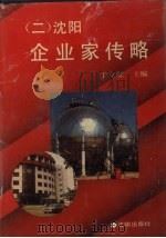 沈阳企业家传略  2  沈阳（1990 PDF版）