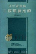 辽宁省园林工程预算定额（试行本）（1987 PDF版）