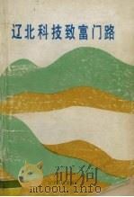 辽北科技致富门路（1991.01 PDF版）