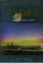 台安电业志   1997  PDF电子版封面  7205041163  《台安电业志》编纂办公室编著 